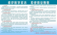 維護(hù)醫(yī)學(xué)圣潔，拒絕商業(yè)賄賂
