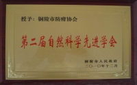 市防癆協(xié)會(huì)獲市第二屆自然科學(xué)先進(jìn)學(xué)會(huì)稱(chēng)號(hào)
