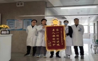 錦旗傳遞醫(yī)患情，盡職盡責(zé)暖人心