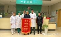 醫(yī)術精湛保健康，患者感激送錦旗