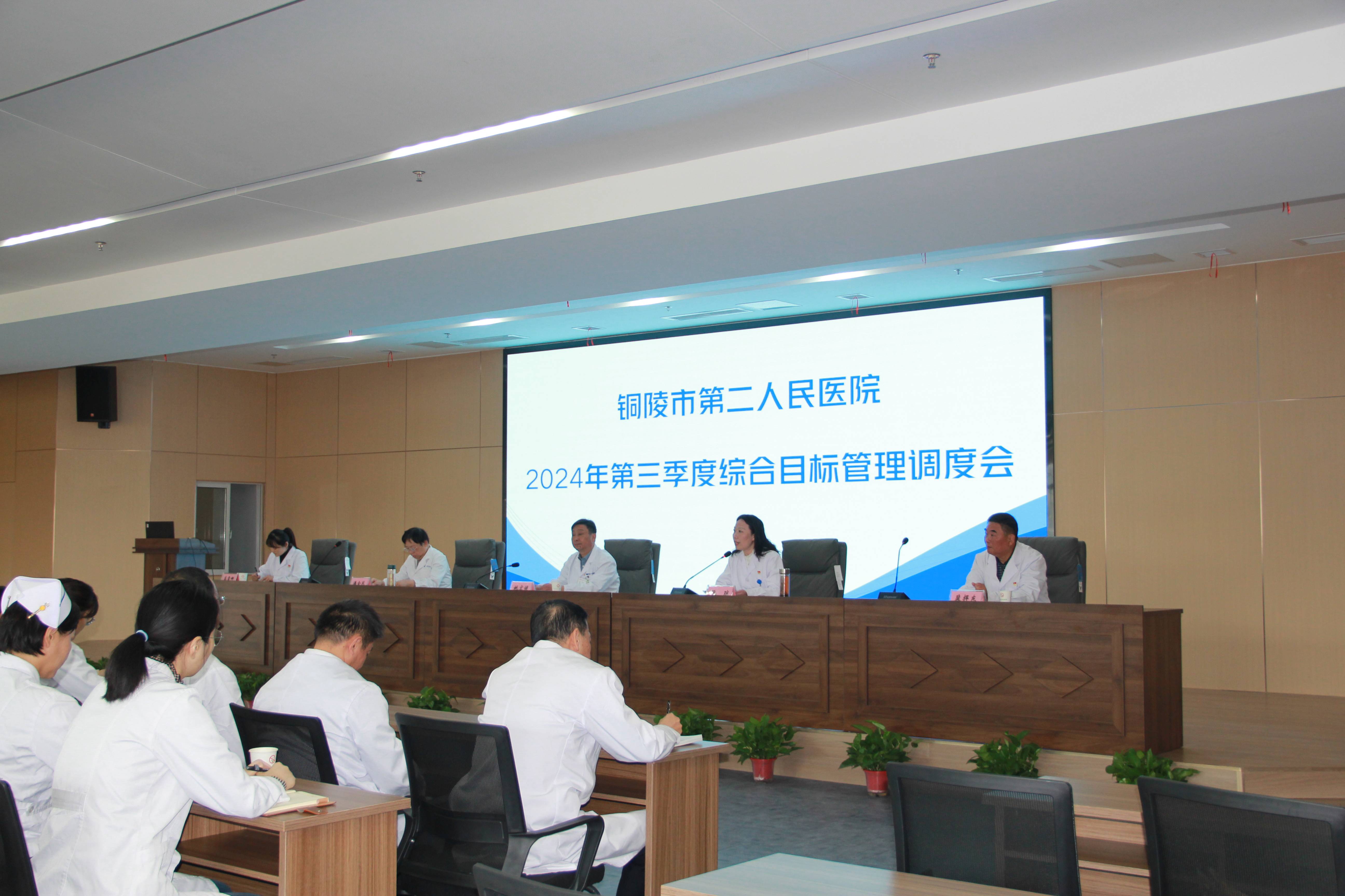 市第二人民醫(yī)院召開2024年第三季度綜合目標管理調度會