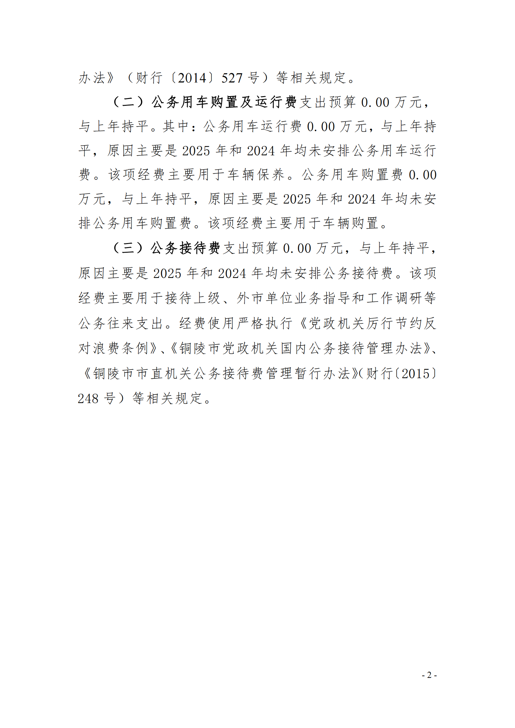2025年銅陵市第二人民醫(yī)院單位“三公”經(jīng)費預(yù)算公開_01